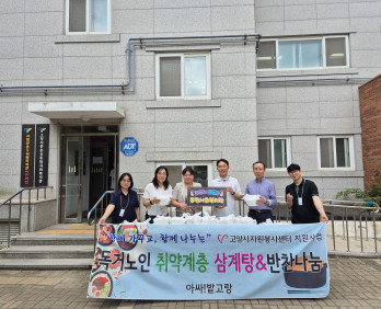 아싸!밭고랑, 고양시문촌9종합사회복지관에 말복 맞이 삼계탕 전달