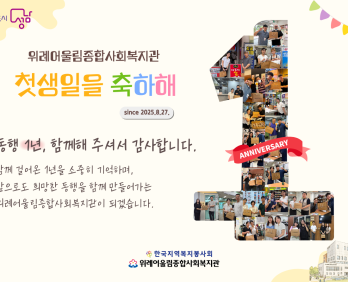 위례어울림종합사회복지관 개관1주년, 주민·지역사회와 함께 나눈 ‘동행 1…