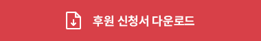 후원 신청서 다운로드