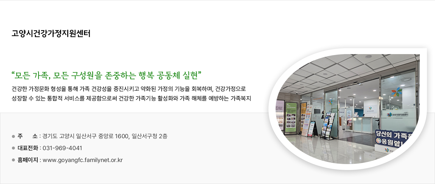고양시건강가정지원센터