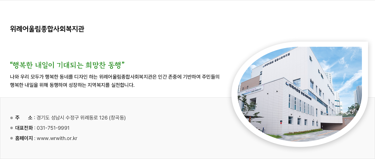 위례어울림종합사회복지관